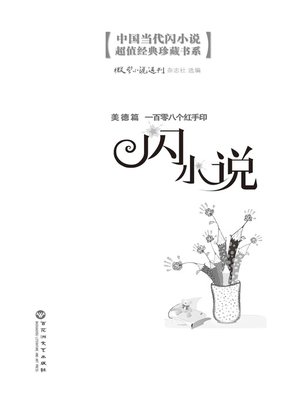 cover image of 闪小说美德篇: 一百零八个红手印